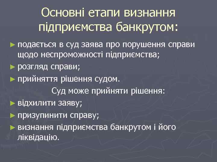 Основні етапи визнання підприємства банкрутом: ► подається в суд заява про порушення справи щодо