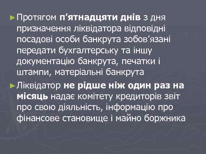 ► Протягом п’ятнадцяти днів з дня призначення ліквідатора відповідні посадові особи банкрута зобов’язані передати