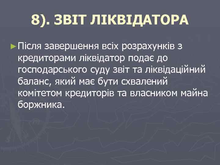 8). ЗВІТ ЛІКВІДАТОРА ► Після завершення всіх розрахунків з кредиторами ліквідатор подає до господарського