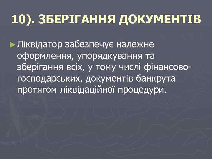 10). ЗБЕРІГАННЯ ДОКУМЕНТІВ ► Ліквідатор забезпечує належне оформлення, упорядкування та зберігання всіх, у тому