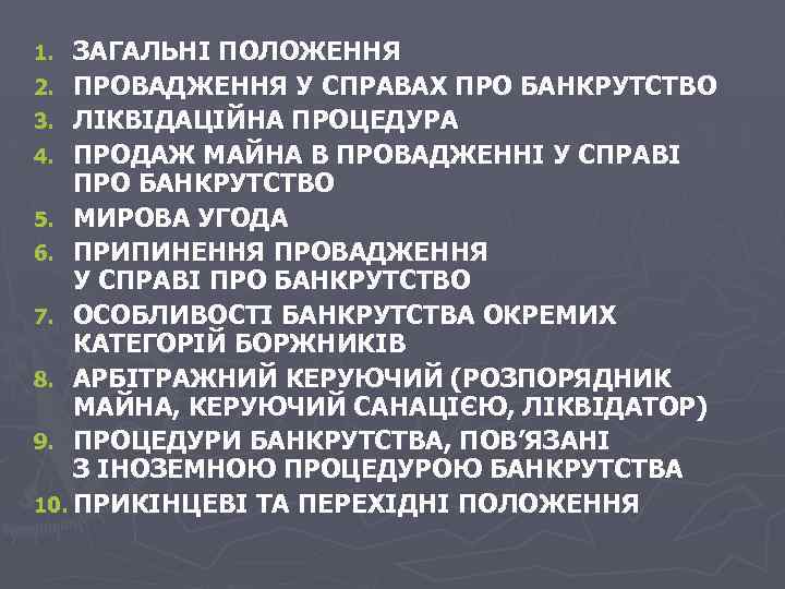 ЗАГАЛЬНІ ПОЛОЖЕННЯ 2. ПРОВАДЖЕННЯ У СПРАВАХ ПРО БАНКРУТСТВО 3. ЛІКВІДАЦІЙНА ПРОЦЕДУРА 4. ПРОДАЖ МАЙНА