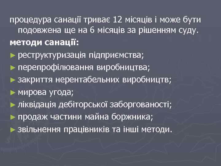 процедура санації триває 12 місяців і може бути подовжена ще на 6 місяців за