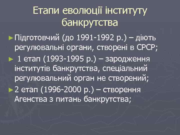 Етапи еволюції інституту банкрутства ► Підготовчий (до 1991 -1992 р. ) – діють регулювальні