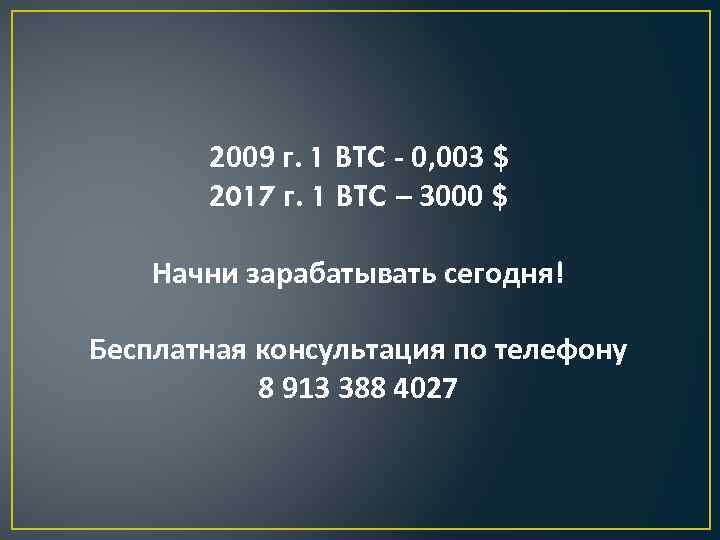 2009 г. 1 BTC - 0, 003 $ 2017 г. 1 BTC – 3000