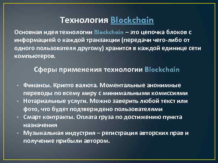 Технология Blockchain Основная идея технологии Blockchain – это цепочка блоков с информацией о каждой