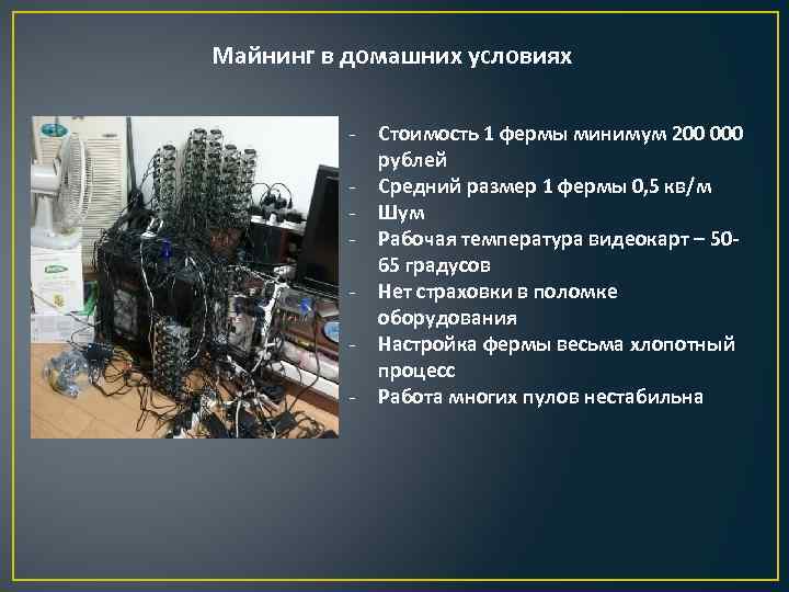 Майнинг в домашних условиях - Стоимость 1 фермы минимум 200 000 рублей Средний размер