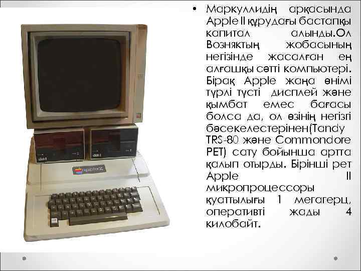  • Маркуллидің арқасында Apple II құрудағы бастапқы капитал алынды. Ол Возняктың жобасының негізінде