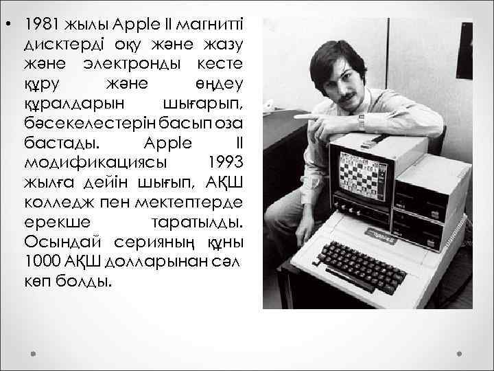  • 1981 жылы Apple II магнитті дисктерді оқу және жазу және электронды кесте