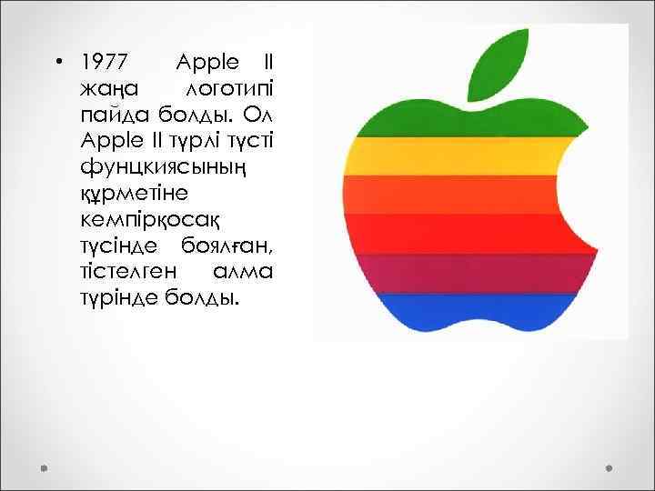  • 1977 Apple II жаңа логотипі пайда болды. Ол Apple II түрлі түсті