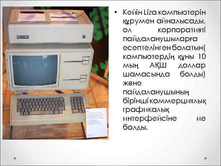  • Кейін Liza компьютерін құрумен айналысады, ол корпоративті пайдаланушыларға есептелінген болатын( компьютердің құны