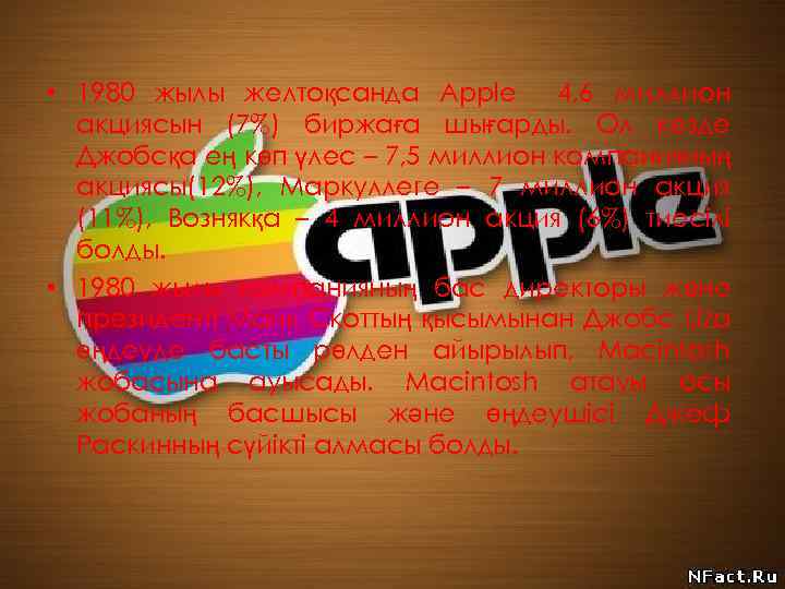  • 1980 жылы желтоқсанда Apple 4, 6 миллион акциясын (7%) биржаға шығарды. Ол