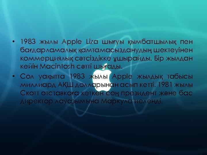  • 1983 жылы Apple Liza шығуы қымбатшылық пен бағдарламалық қамтамасызданудың шектеуінен коммерциялық сәтсіздікке