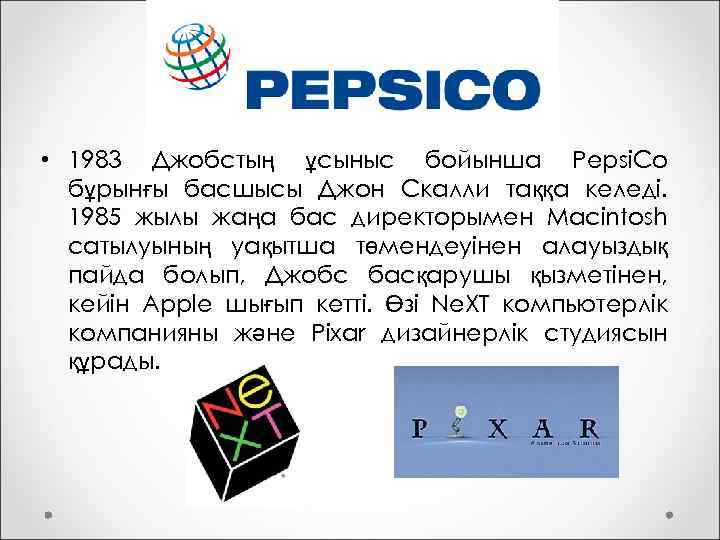  • 1983 Джобстың ұсыныс бойынша Pepsi. Co бұрынғы басшысы Джон Скалли таққа келеді.