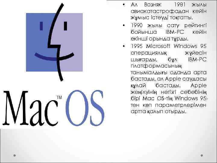  • • • Ал Возняк 1981 жылы авиакатастрофадан кейін жұмыс істеуді тоқтатты. 1990