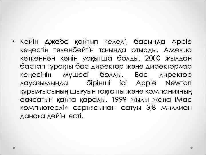  • Кейін Джобс қайтып келеді, басында Apple кеңестің төленбейтін тағында отырды, Амелио кеткеннен