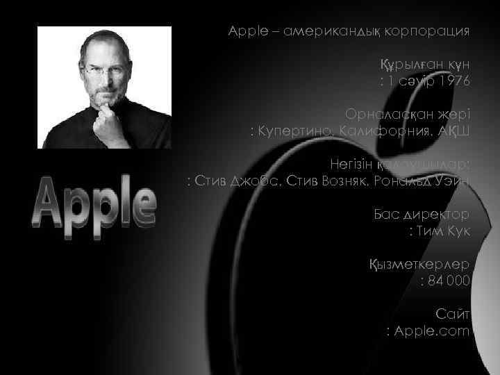 Apple – американдық корпорация Құрылған күн : 1 сәуір 1976 Орналасқан жері : Купертино,