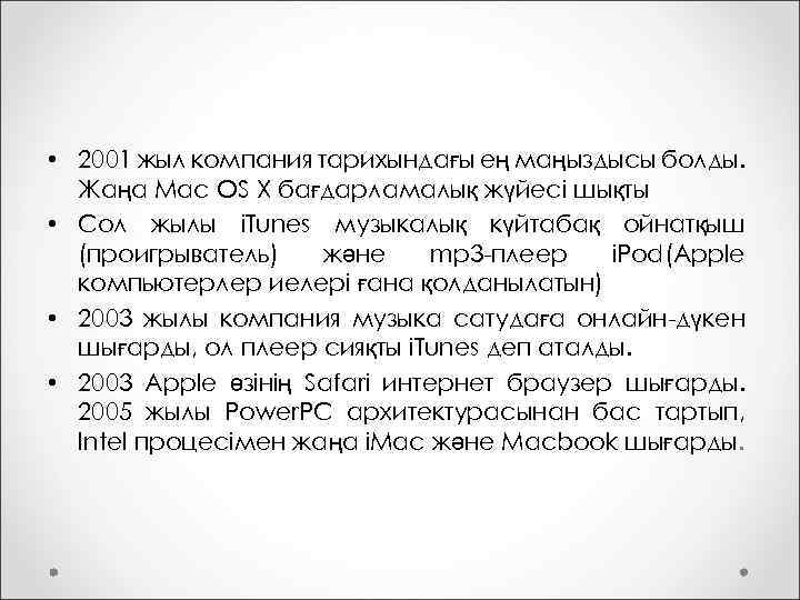  • 2001 жыл компания тарихындағы ең маңыздысы болды. Жаңа Mac OS X бағдарламалық