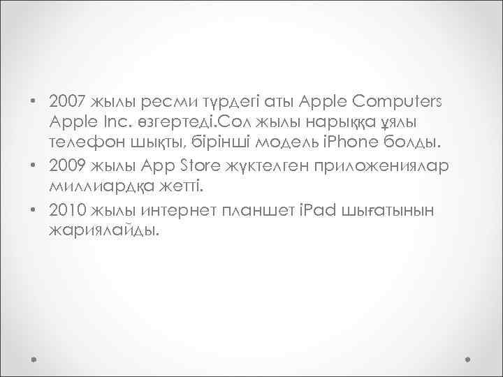  • 2007 жылы ресми түрдегі аты Apple Computers Apple Inc. өзгертеді. Сол жылы