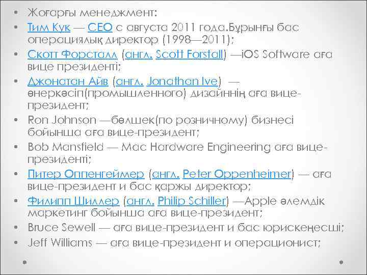  • Жоғарғы менеджмент: • Тим Кук — CEO с августа 2011 года. Бұрынғы