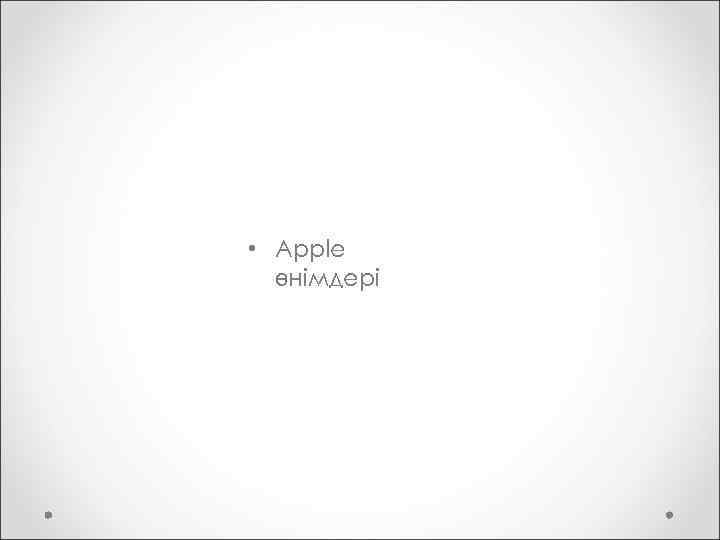  • Apple өнімдері 