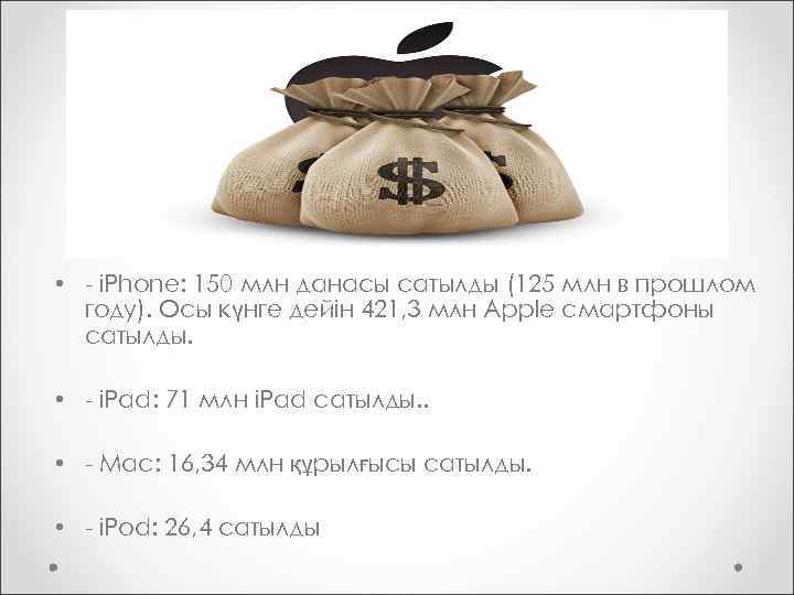  • - i. Phone: 150 млн данасы сатылды (125 млн в прошлом году).