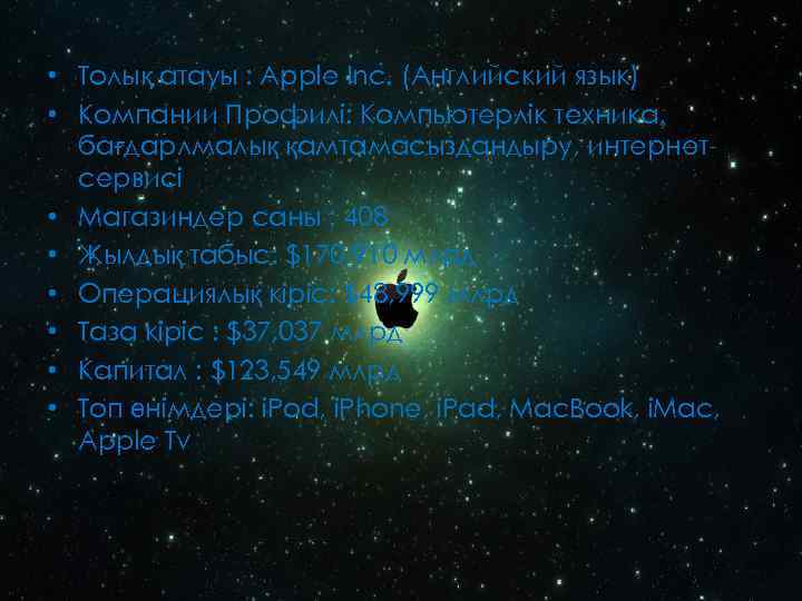  • Толық атауы : Apple Inc. (Английский язык) • Компании Профилі: Компьютерлік техника,