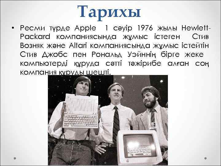 Тарихы • Ресми түрде Apple 1 сәуір 1976 жылы Hewlett. Packard компаниясында жұмыс істеген