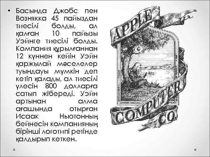  • Басында Джобс пен Вознякка 45 пайыздан тиесілі болды, ал қалған 10 пайызы