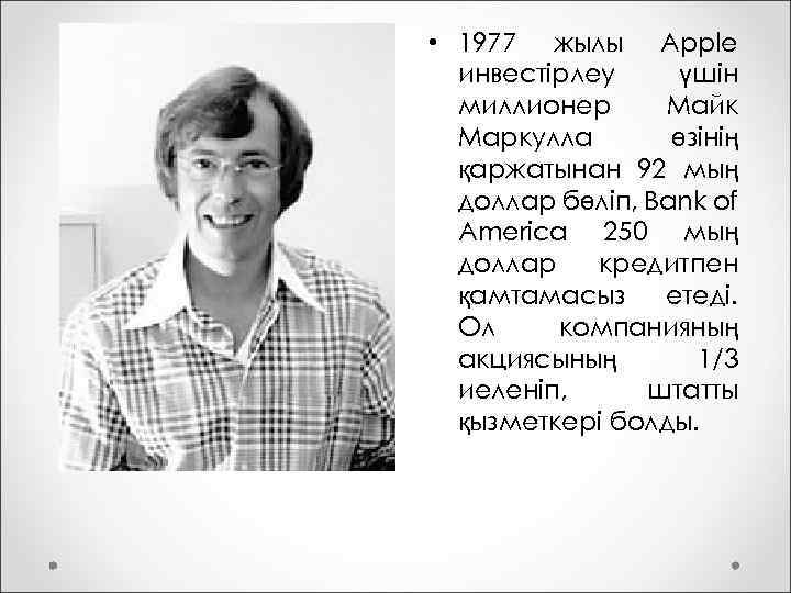  • 1977 жылы Apple инвестірлеу үшін миллионер Майк Маркулла өзінің қаржатынан 92 мың