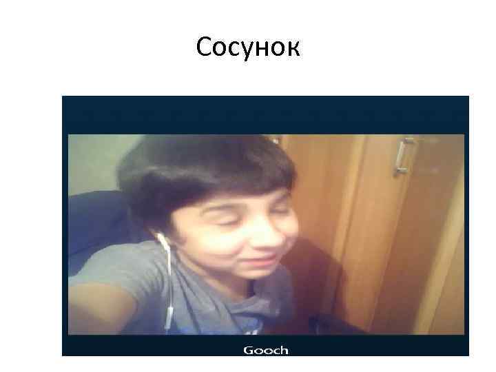 Сосунок 
