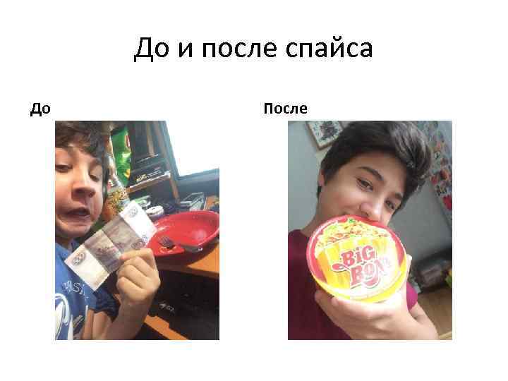 До и после спайса До После 