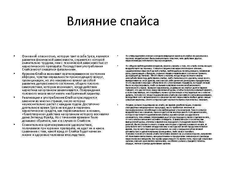 Влияние спайса • • Основной опасностью, которую таит в себе Spice, является развитие физической