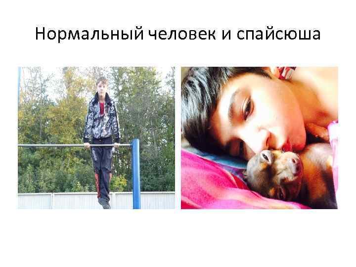 Нормальный человек и спайсюша 