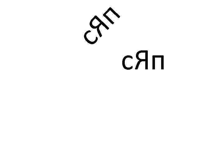 с. Я п с. Яп 