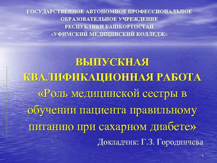 ГОСУДАРСТВЕННОЕ АВТОНОМНОЕ ПРОФЕССИОНАЛЬНОЕ ОБРАЗОВАТЕЛЬНОЕ УЧРЕЖДЕНИЕ РЕСПУБЛИКИ БАШКОРТОСТАН «УФИМСКИЙ МЕДИЦИНСКИЙ КОЛЛЕДЖ» ВЫПУСКНАЯ КВАЛИФИКАЦИОННАЯ РАБОТА «Роль