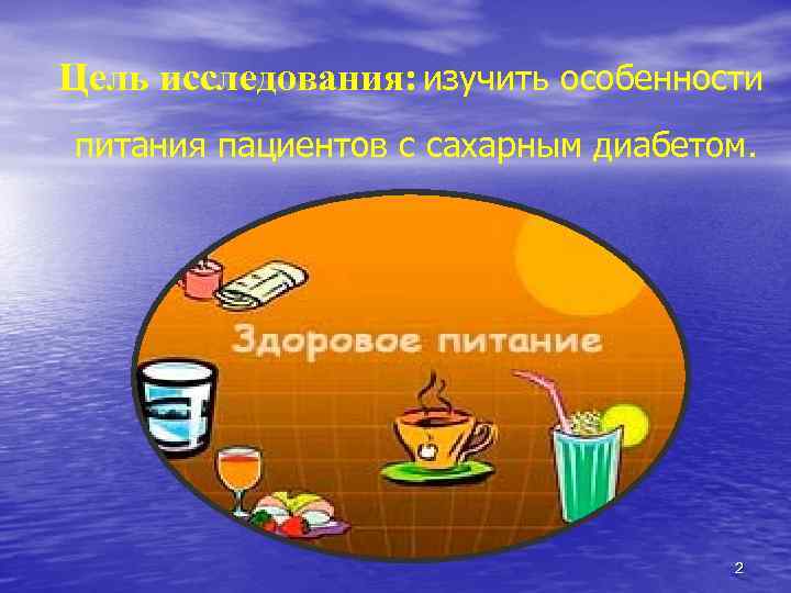 Цель исследования: изучить особенности питания пациентов с сахарным диабетом. . 2 
