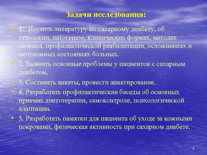 Задачи исследования: • 1. Изучить литературу по сахарному диабету, об • • этиологии, патогенезе,