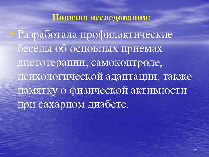 Новизна исследования: • Разработала профилактические беседы об основных приемах диетотерапии, самоконтроле, психологической адаптации, также