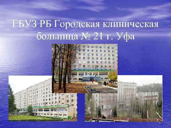 ГБУЗ РБ Городская клиническая больница № 21 г. Уфа 5 