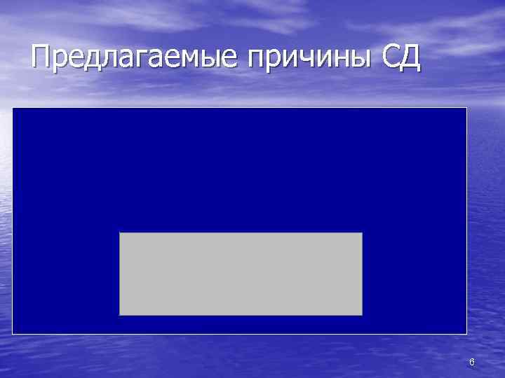Предлагаемые причины СД 6 