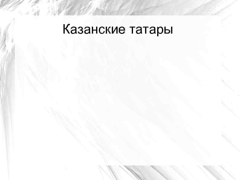 Казанские татары 
