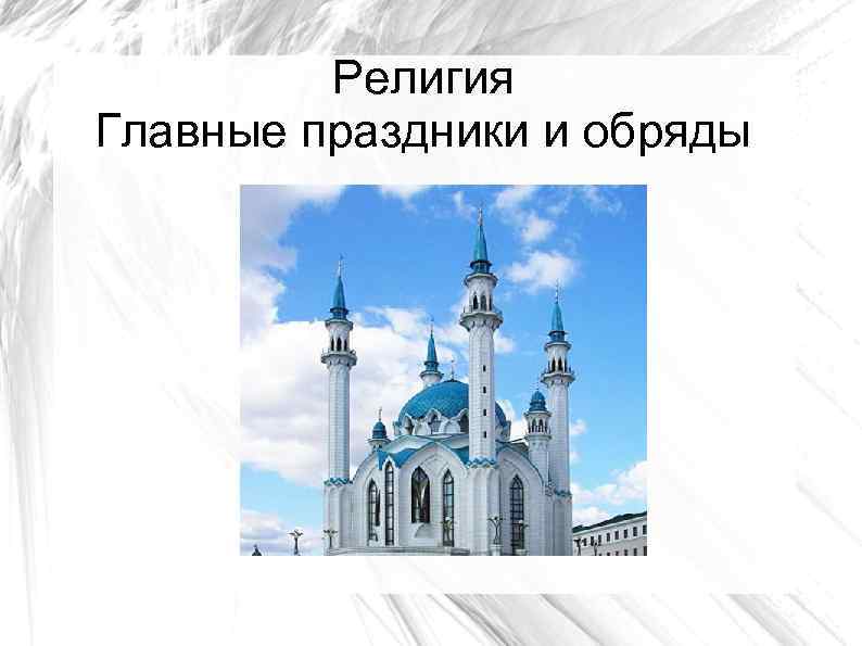 Религия Главные праздники и обряды 
