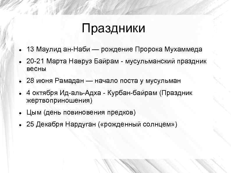 Праздники 13 Маулид ан-Наби — рождение Пророка Мухаммеда 20 -21 Марта Навруз Байрам -