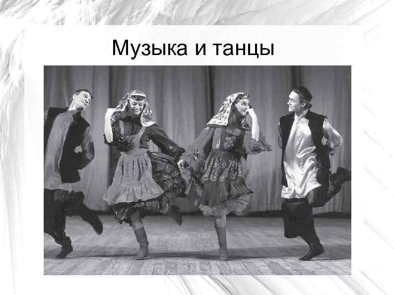Музыка и танцы 