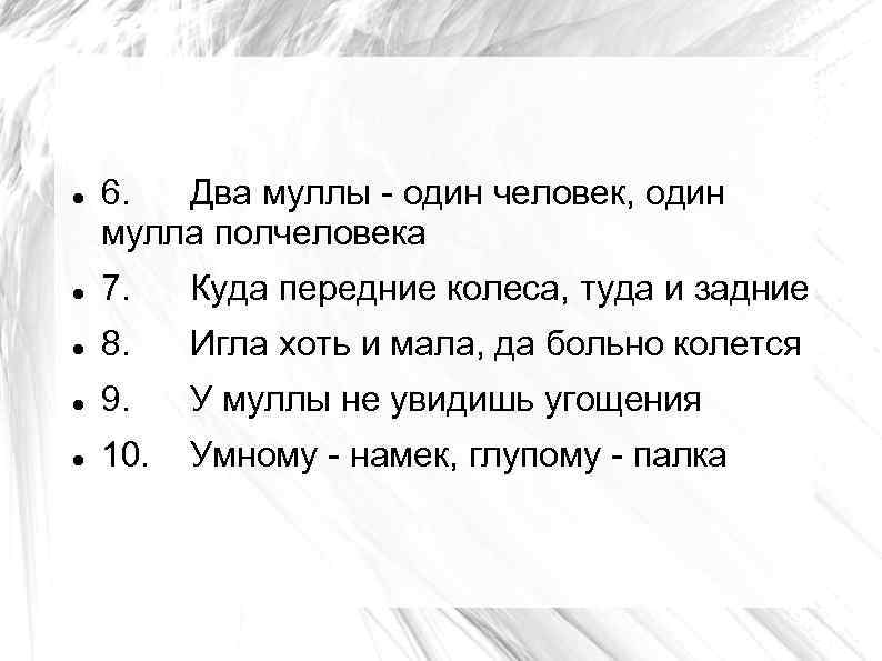  6. Два муллы - один человек, один мулла полчеловека 7. Куда передние колеса,