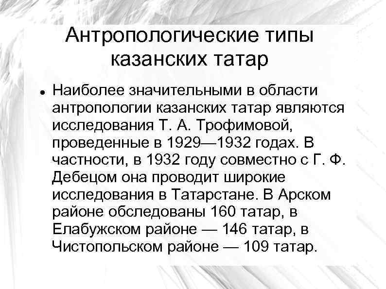 Антропологические типы казанских татар Наиболее значительными в области антропологии казанских татар являются исследования Т.