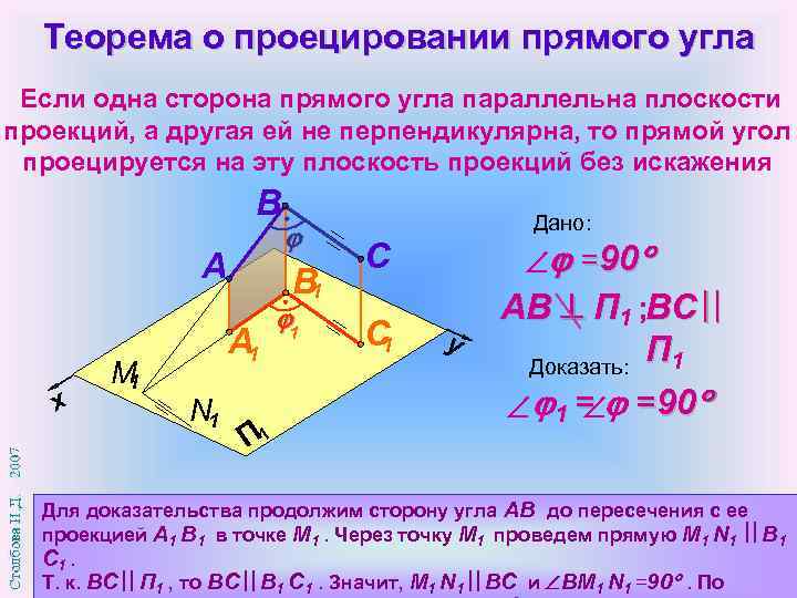 Проекция прямой на плоскость это. Теорема о проекции прямого угла. Теорема о проецировании прямого угла. Теорема о проекции прямой. Теорема о частном случае проецирования прямого угла.