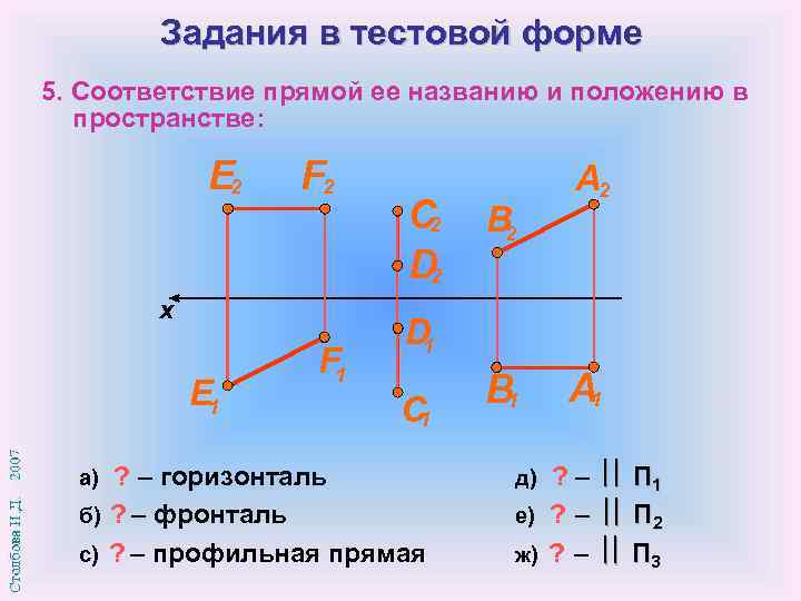 Определите соответствие. Определите сooтветствие прямoй ее названию. Определите соответствие чертежа и названия прямой. Соответствие проекции прямой ее названию:. Соответствие прямой ее положению в пространстве.