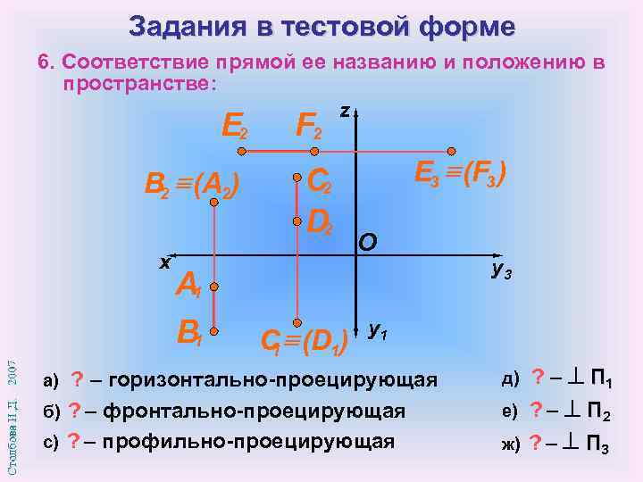 Понять соответствие. Определите сooтветствие прямoй ее названию. Соответствие проекции прямой ее названию:. Соответствие прямой ее положению в пространстве. Определите соответствие прямой ее положению в пространстве.