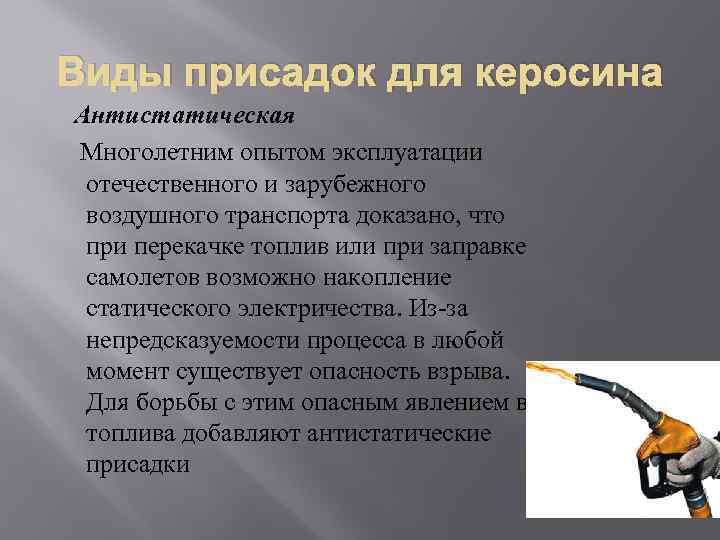 Виды присадок для керосина Антистатическая Многолетним опытом эксплуатации отечественного и зарубежного воздушного транспорта доказано,